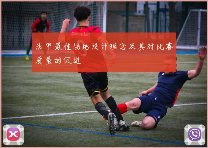 法甲最佳场地设计理念及其对比赛质量的促进