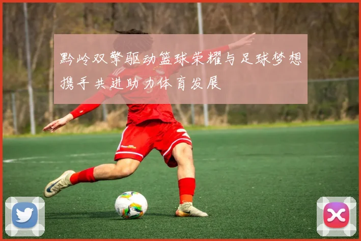 黔岭双擎驱动篮球荣耀与足球梦想携手共进助力体育发展