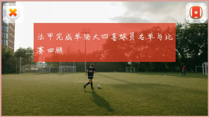 法甲完成单场大四喜球员名单与比赛回顾