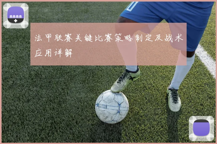 法甲联赛关键比赛策略制定及战术应用详解