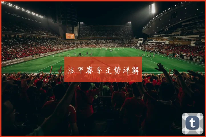 法甲赛季走势详解