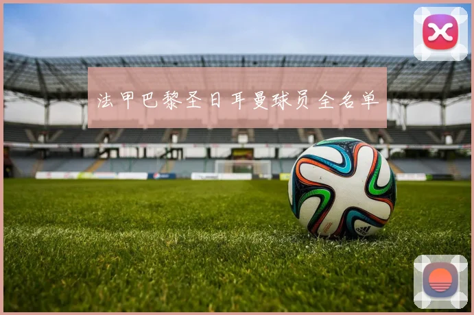 法甲巴黎圣日耳曼球员全名单