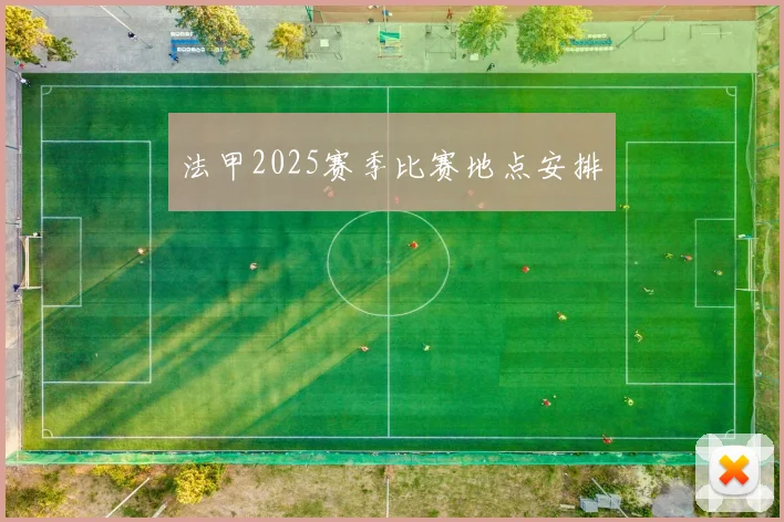 法甲2025赛季比赛地点安排