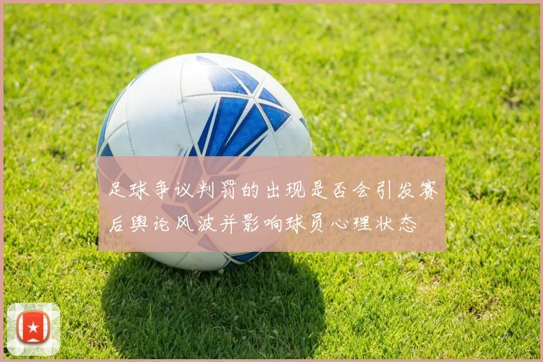 足球争议判罚的出现是否会引发赛后舆论风波并影响球员心理状态