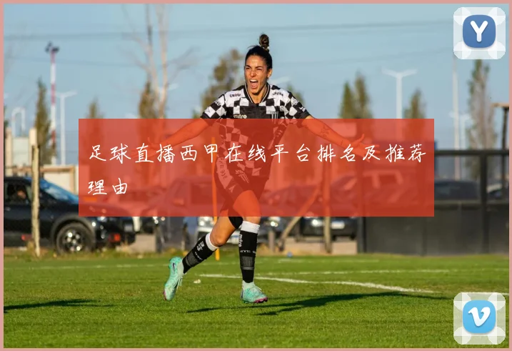 足球直播西甲在线平台排名及推荐理由