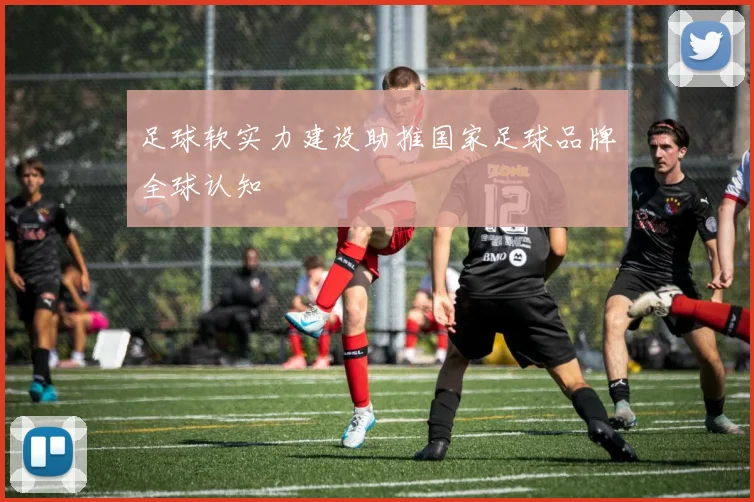 足球软实力建设助推国家足球品牌全球认知
