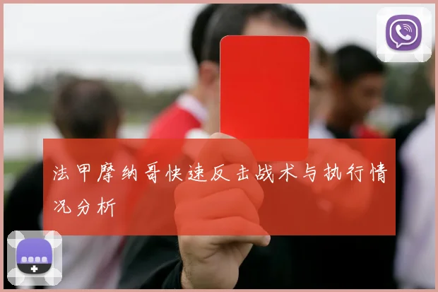 法甲摩纳哥快速反击战术与执行情况分析