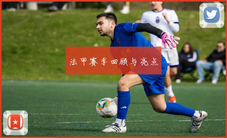 法甲赛季回顾与亮点