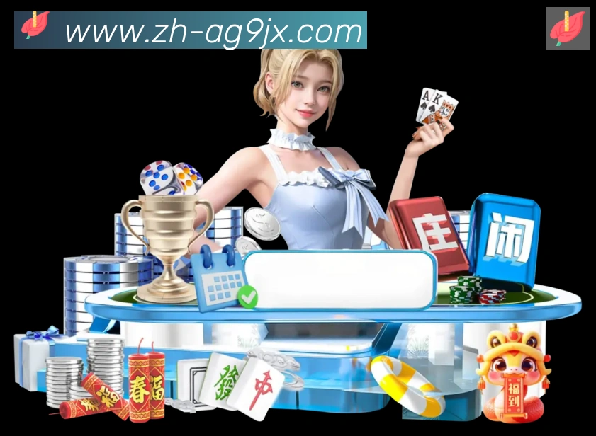 ag9游会全站App