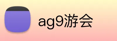 ag9游会 logo